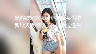 黑客破解家庭网络摄像头偷拍新婚夫妻待孩子入睡后过性生活 (5)