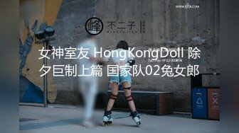 女神室友 HongKongDoll 除夕巨制上篇 国家队02兔女郎