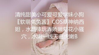 清纯甜美小可爱可爱学妹小狗〖软萌兔兔酱〗COS草神纳西妲，水晶棒玩弄娇嫩菊花小骚穴，水嫩一线天白虎嫩B