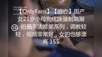 【OnlyFans】【逃亡】国产女21岁小母狗优咪强制高潮，拍摄手法唯美系列，调教较轻，视频非常好，女的也够漂亮 155