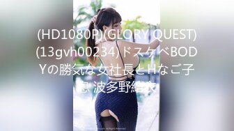 (HD1080P)(GLORY QUEST)(13gvh00234)ドスケベBODYの勝気な女社長とHなご子息 波多野結衣