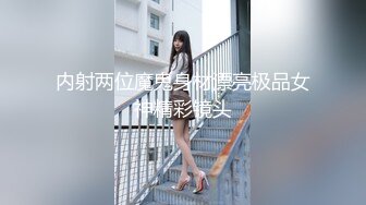 内射两位魔鬼身材漂亮极品女神精彩镜头