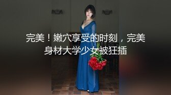 完美！嫩穴享受的时刻，完美身材大学少女被狂插