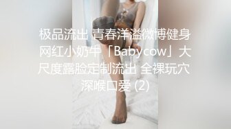 极品流出 青春洋溢微博健身网红小奶牛「Babycow」大尺度露脸定制流出 全裸玩穴 深喉口爱 (2)