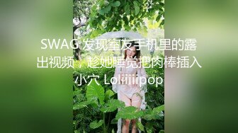 SWAG 发现室友手机里的露出视频，趁她睡觉把肉棒插入小穴 Loliiiiipop