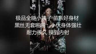 极品全能小姨子 苗条好身材 黑丝无套啪啪，小伙身体强壮耐力很久 操到内射