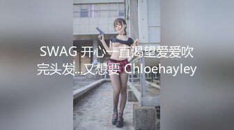 SWAG 开心一直渴望爱爱吹完头发...又想要 Chloehayley