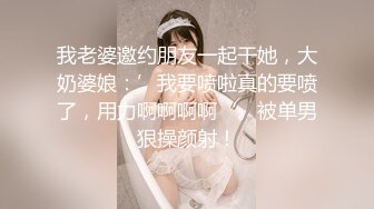 我老婆邀约朋友一起干她，大奶婆娘：’我要喷啦真的要喷了，用力啊啊啊啊‘。被单男狠操颜射！