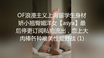 OF浪漫主义上海留学生身材娇小翘臀媚洋女【asya】最后停更订阅私拍流出，恋上大肉棒各种唯美性爱野战 (1)