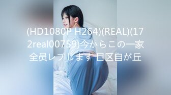 (HD1080P H264)(REAL)(172real00759)今からこの一家全员レプします 目区自が丘