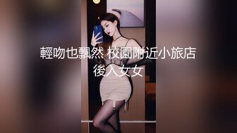 輕吻也飄然 校園附近小旅店後入女女