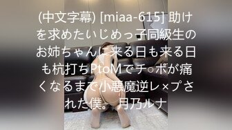 (中文字幕) [miaa-615] 助けを求めたいじめっ子同級生のお姉ちゃんに来る日も来る日も杭打ちPtoMでチ○ポが痛くなるまで小悪魔逆レ×プされた僕。 月乃ルナ