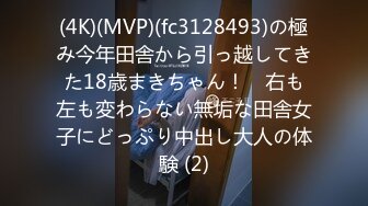 (4K)(MVP)(fc3128493)の極み今年田舎から引っ越してきた18歳まきちゃん！　右も左も変わらない無垢な田舎女子にどっぷり中出し大人の体験 (2)