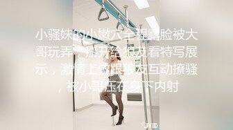 小骚妹的小嫩穴全程露脸被大哥玩弄，掰开给狼友看特写展示，激情上位跟狼友互动撩骚，被小哥压在身下内射