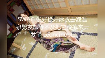 SWAG 说好换好泳衣去泡温泉男友却等不及把它脱掉来一发了 Leoncinobb