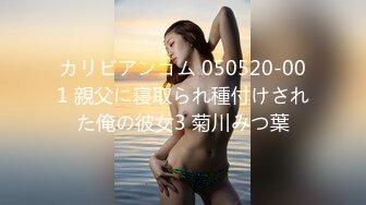 カリビアンコム 050520-001 親父に寝取られ種付けされた俺の彼女3 菊川みつ葉