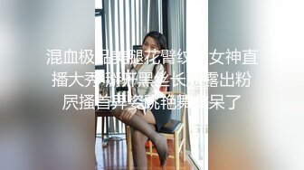 混血极品美腿花臂纹身女神直播大秀 掰开黑丝长腿露出粉屄搔首弄姿跳艳舞美呆了