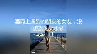 酒局上遇到的朋友的女友，没想到胸大水多