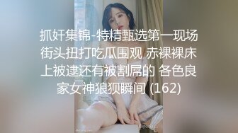 抓奸集锦-特精甄选第一现场街头扭打吃瓜围观 赤裸裸床上被逮还有被割屌的 各色良家女神狼狈瞬间 (162)