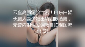 云盘高质露脸泄密！山东白皙长腿人妻少妇出轨四眼渣男，无套内射性爱调教自拍视图流出 (2)