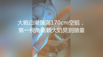 大戰白嫩豐滿170cm空姐，第一視角兩顆大奶晃到頭暈