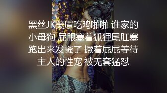 黑丝JK美眉吃鸡啪啪 谁家的小母狗 屁眼塞着狐狸尾肛塞跑出来发骚了 撅着屁屁等待主人的性宠 被无套猛怼