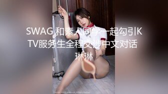 SWAG 和素人同学一起勾引KTV服务生全程交涉中文对话 琳琳