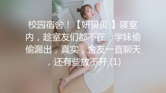 校园宿舍！【妍贝贝 】寝室内，趁室友们都不在，学妹偷偷漏出，真实，舍友一直聊天，还有些放不开 (1)