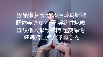 极品嫩萝 新晋05后玲珑娇嫩胴体美少女 小爱 契约性魅魔 淫纹嫩穴紧致榨精 超爽爆肏 糯湿滑白虎穴淫靡美态