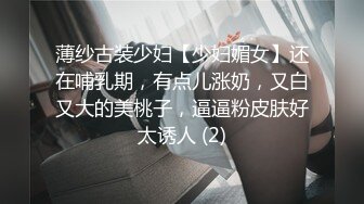 薄纱古装少妇【少妇媚女】还在哺乳期，有点儿涨奶，又白又大的美桃子，逼逼粉皮肤好太诱人 (2)