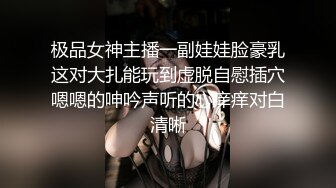 极品女神主播一副娃娃脸豪乳这对大扎能玩到虚脱自慰插穴嗯嗯的呻吟声听的心痒痒对白清晰