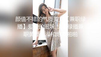 颜值不错的气质美女【兼职绿播】爱爱的滋味 快手绿播兼职黄播洗澡和炮友啪啪