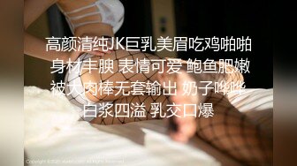 高颜清纯JK巨乳美眉吃鸡啪啪 身材丰腴 表情可爱 鲍鱼肥嫩 被大肉棒无套输出 奶子哗哗 白浆四溢 乳交口爆