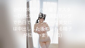 (HD1080P)(ハメ撮りマスターD)(fc3125437)黒髪ロングで色白でスレンダーな美女には中出しした後の垂れる精子が似合います！ (1)