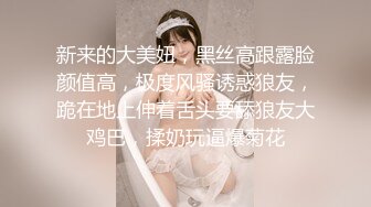 新来的大美妞，黑丝高跟露脸颜值高，极度风骚诱惑狼友，跪在地上伸着舌头要舔狼友大鸡巴，揉奶玩逼爆菊花