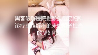 黑客破解医院摄像头偷窥妇科诊疗室络绎不绝来做阴道检查的少妇 (3)