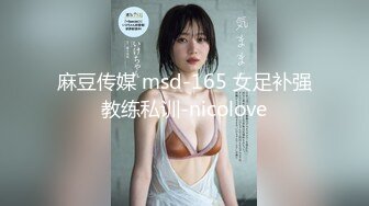 麻豆传媒 msd-165 女足补强教练私训-nicolove