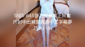 SNIS-645夢乃愛華真正無套內射中出解禁高清中文字幕夢乃あいか