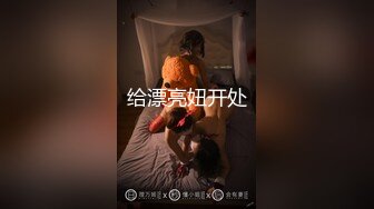 给漂亮妞开处