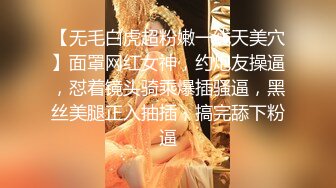 【无毛白虎超粉嫩一线天美穴】面罩网红女神，约炮友操逼，怼着镜头骑乘爆插骚逼，黑丝美腿正入抽插，搞完舔下粉逼