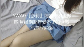 SWAG『莎莉』同学来家里做客 月经期超痒受不了的诱惑 与同学啪啪