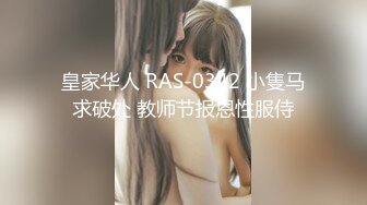 皇家华人 RAS-0342 小隻马求破处 教师节报恩性服侍