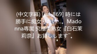 (中文字幕) [jul-869] 時には勝手に痴女りたい…。Madonna専属 究極美熟女『白石茉莉奈』お貸しします―。