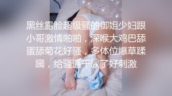 黑丝露脸超级骚的御姐少妇跟小哥激情啪啪，深喉大鸡巴舔蛋舔菊花好骚，多体位爆草蹂躏，给骚逼干尿了好刺激