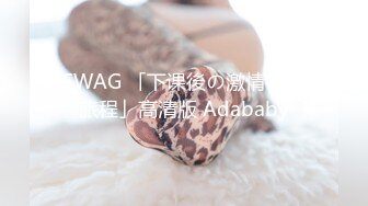 SWAG 「下课後の激情密爱旅程」高清版 Adababy