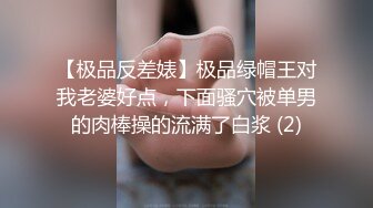 【极品反差婊】极品绿帽王对我老婆好点，下面骚穴被单男的肉棒操的流满了白浆 (2)