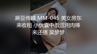 麻豆传媒 MM-045 美女房东来收租 小伙囊中羞涩用肉棒来还债 吴梦梦