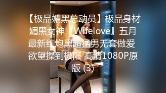 【极品媚黑总动员】极品身材媚黑女神『Wifelove』五月最新约炮黑超猛男无套做爱 欲望操到极限 高清1080P原版 (3)