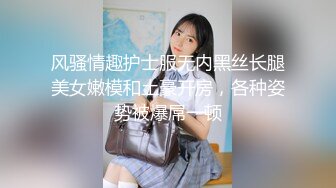 风骚情趣护士服无内黑丝长腿美女嫩模和土豪开房，各种姿势被爆屌一顿