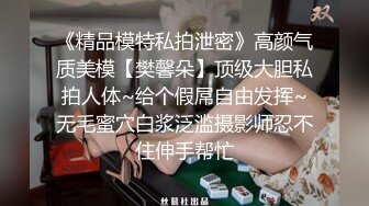 《精品模特私拍泄密》高颜气质美模【樊馨朵】顶级大胆私拍人体~给个假屌自由发挥~无毛蜜穴白浆泛滥摄影师忍不住伸手帮忙